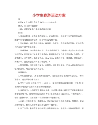 小学生春游活动方案 
