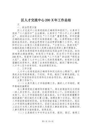 区人才交流中心200Ｘ年工作总结