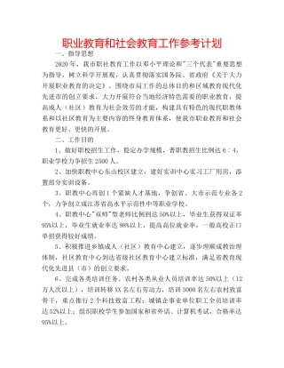 职业教育和社会教育工作参考计划 
