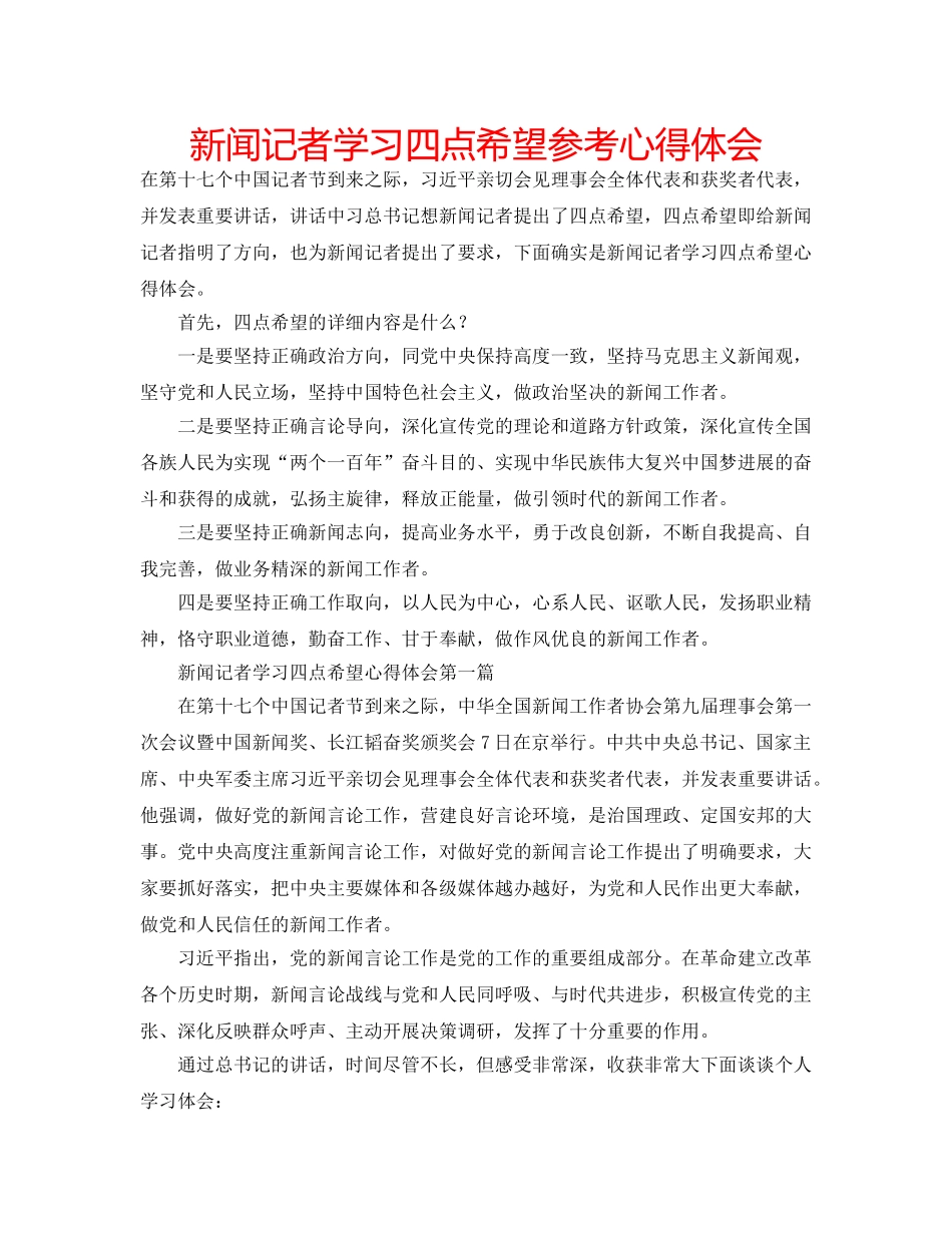 新闻记者学习四点希望参考心得体会 _第1页