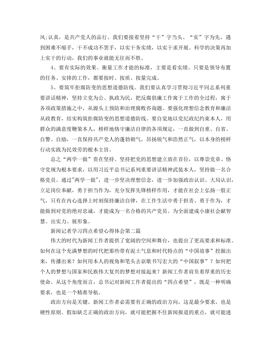 新闻记者学习四点希望参考心得体会 _第3页