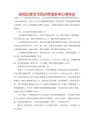 新闻记者学习四点希望参考心得体会 