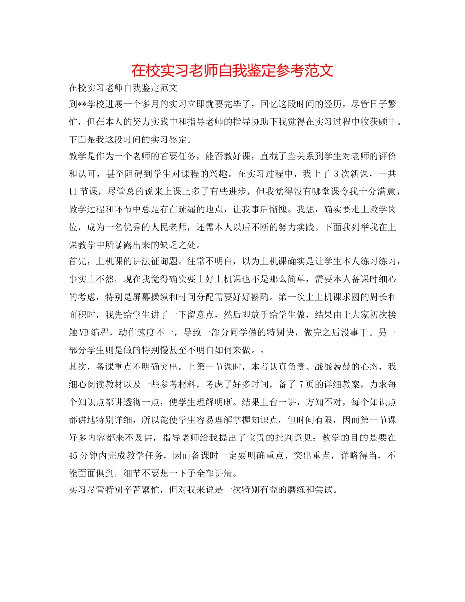 在校实习教师自我鉴定参考范文 _第1页