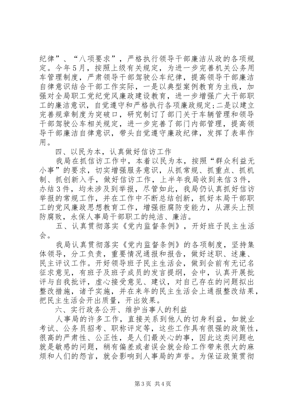 人事局党风廉政建设工作总结 _第3页