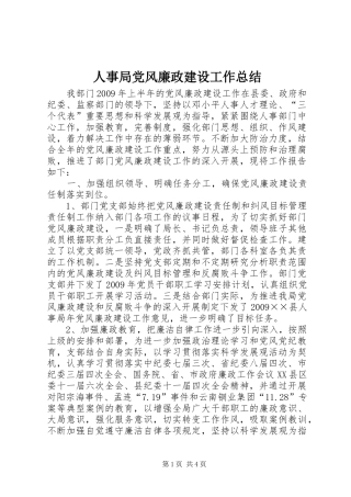 人事局党风廉政建设工作总结 