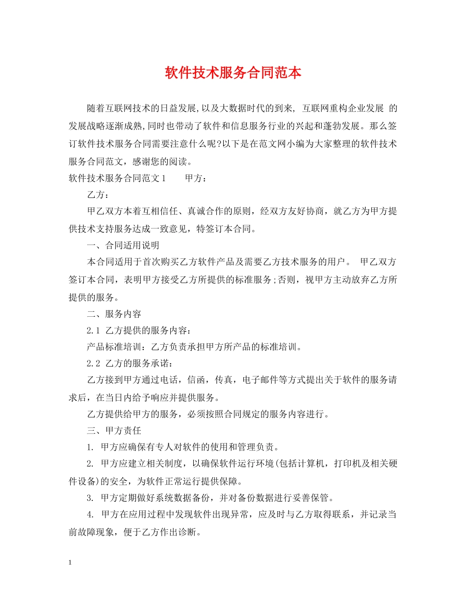 软件技术服务合同范本 _第1页