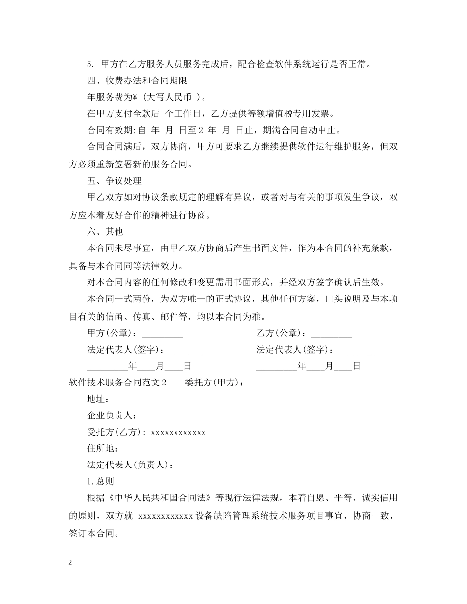 软件技术服务合同范本 _第2页