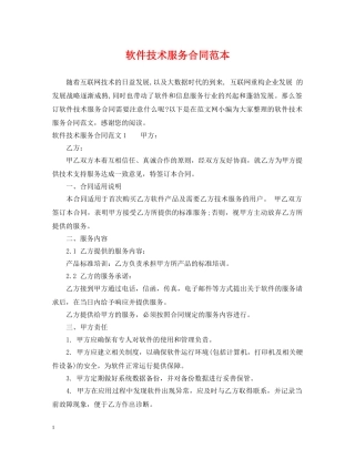 软件技术服务合同范本 