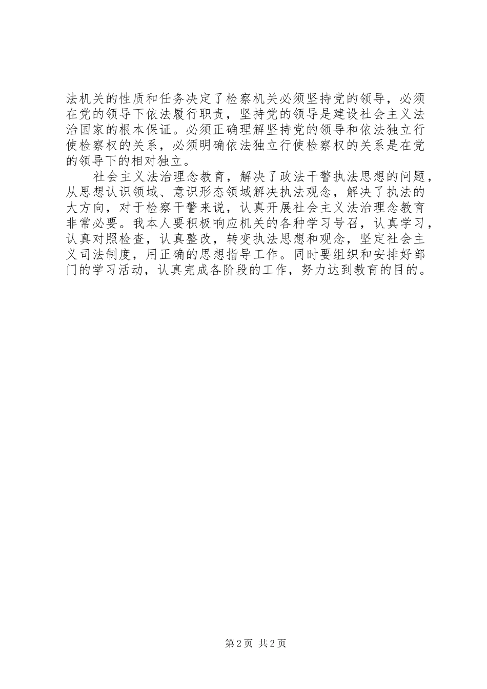 社会主义法治理念心得_第2页