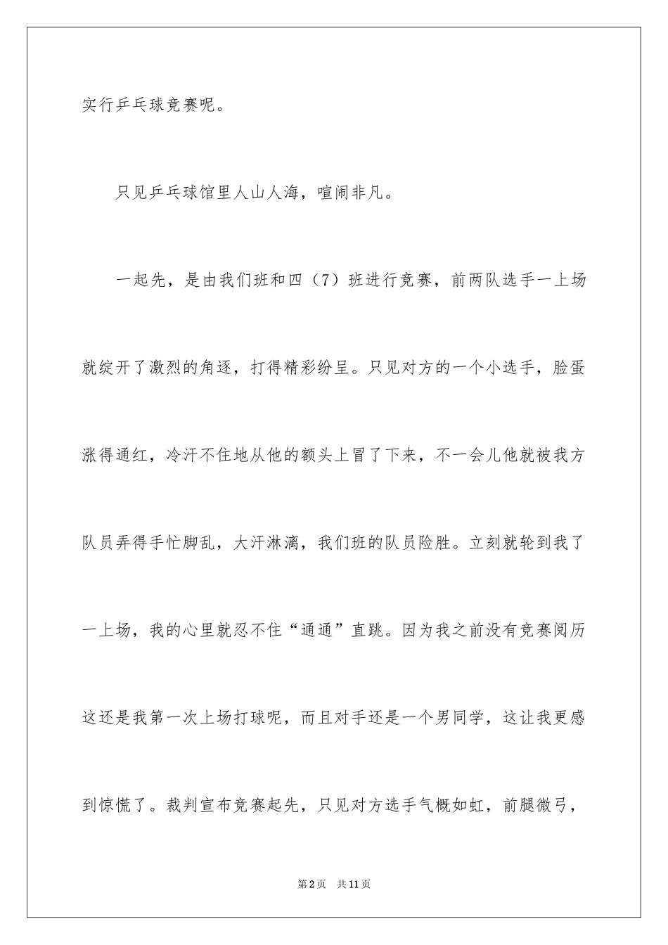 2024一次乒乓球比赛作文_第2页