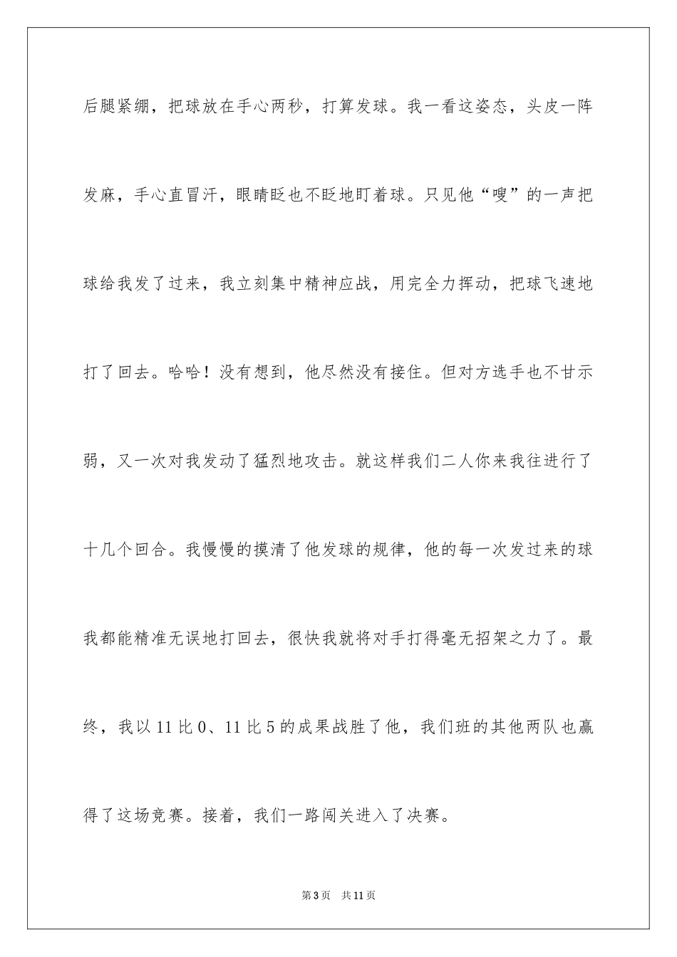 2024一次乒乓球比赛作文_第3页
