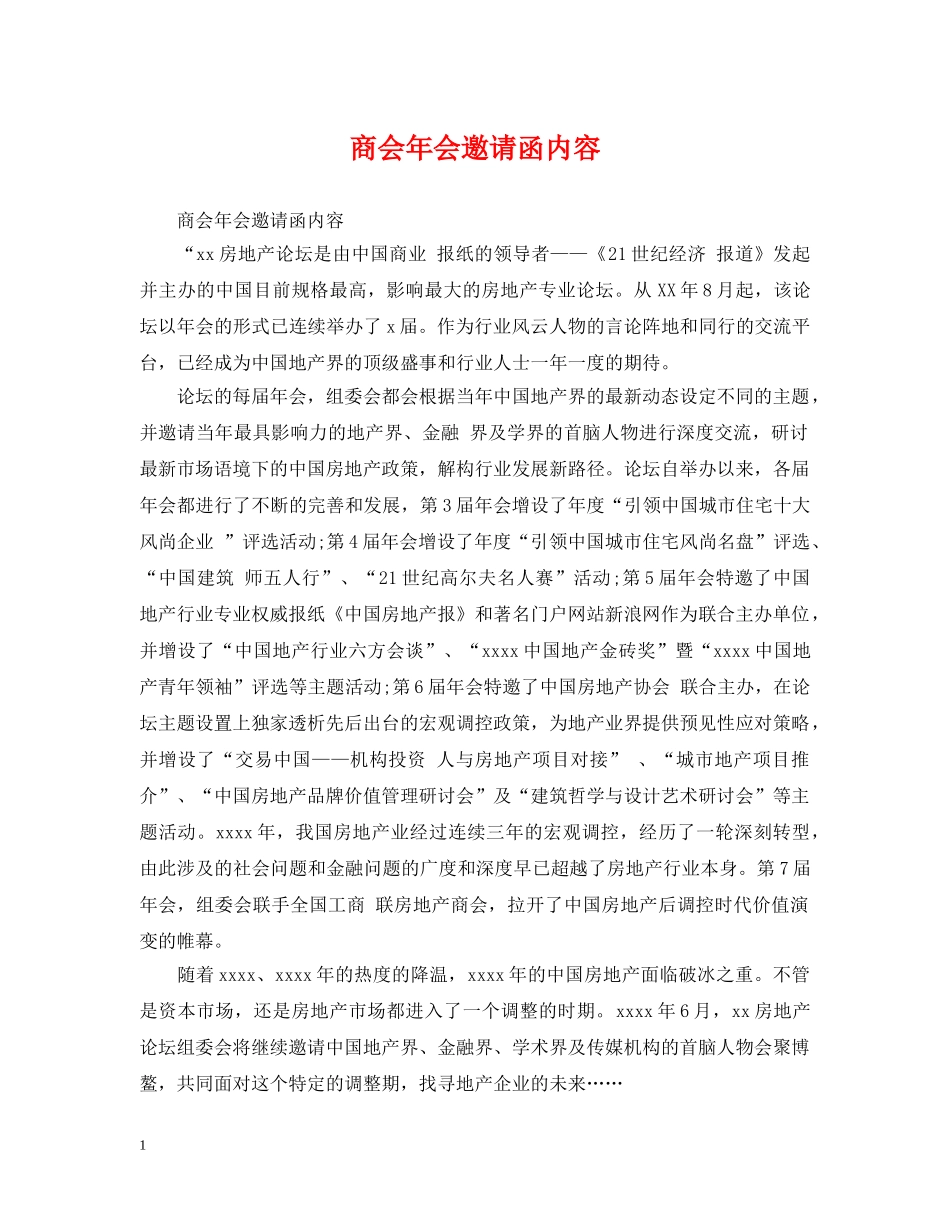 商会年会邀请函内容 _第1页