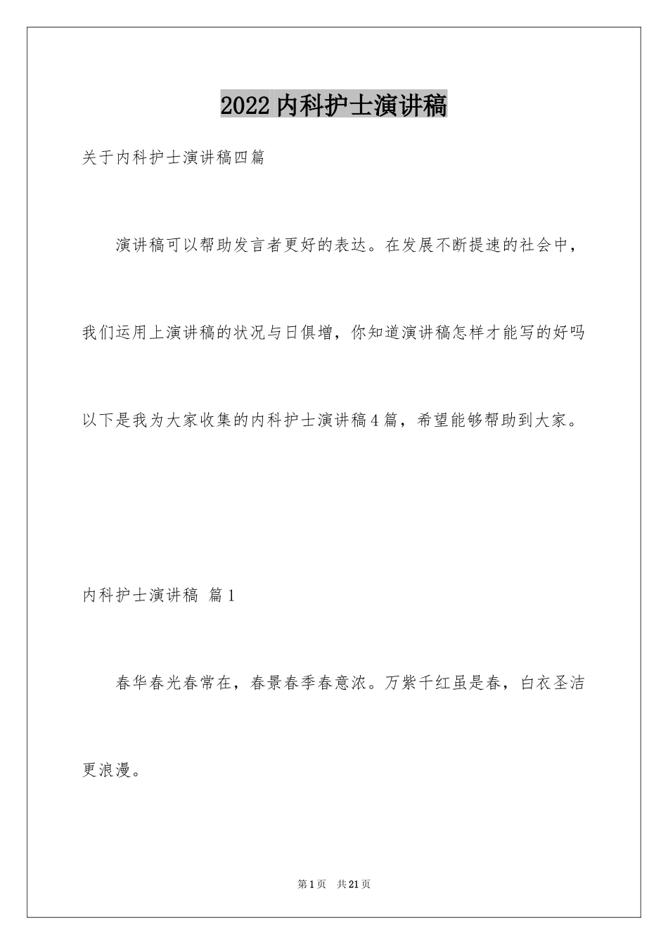 2024内科护士演讲稿_112_第1页