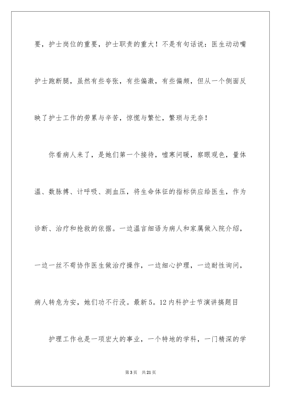 2024内科护士演讲稿_112_第3页
