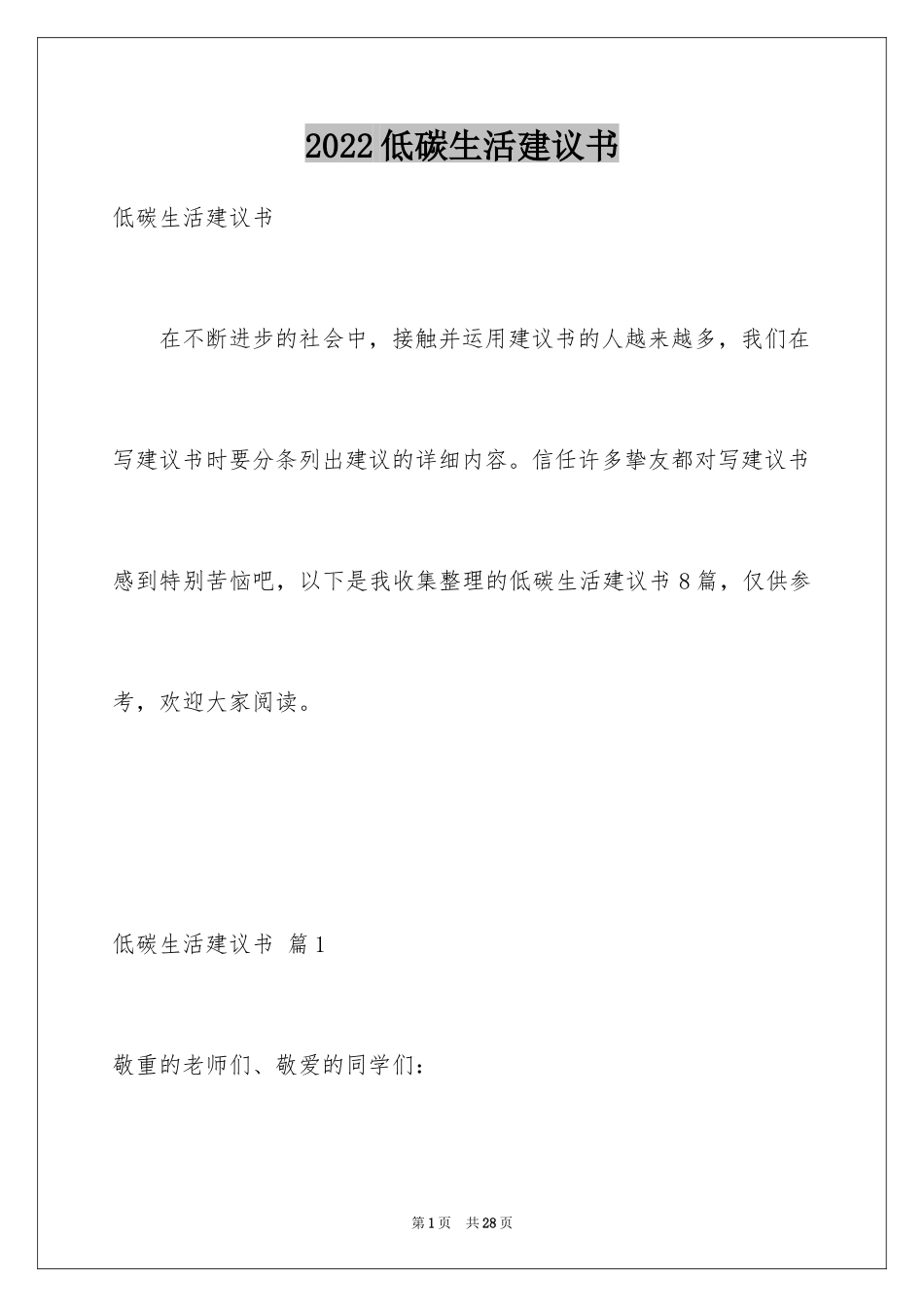 2024低碳生活建议书_23_第1页