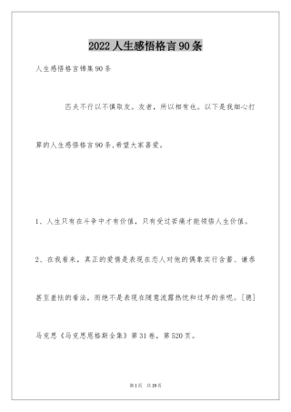 2024人生感悟格言90条_2