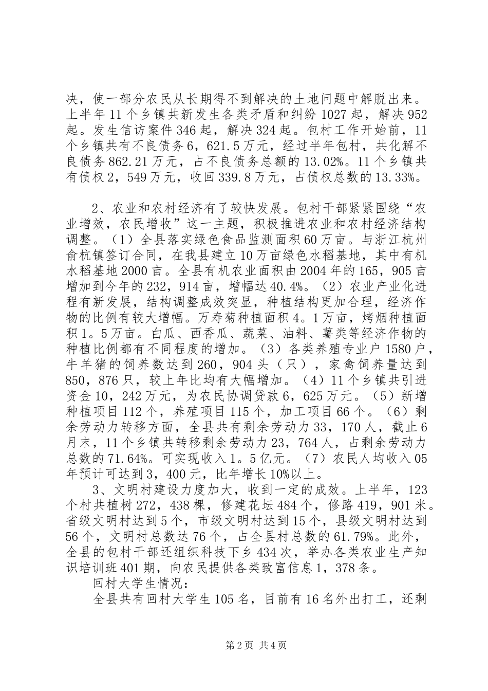 全县包村抓致富增收工作总结 _第2页
