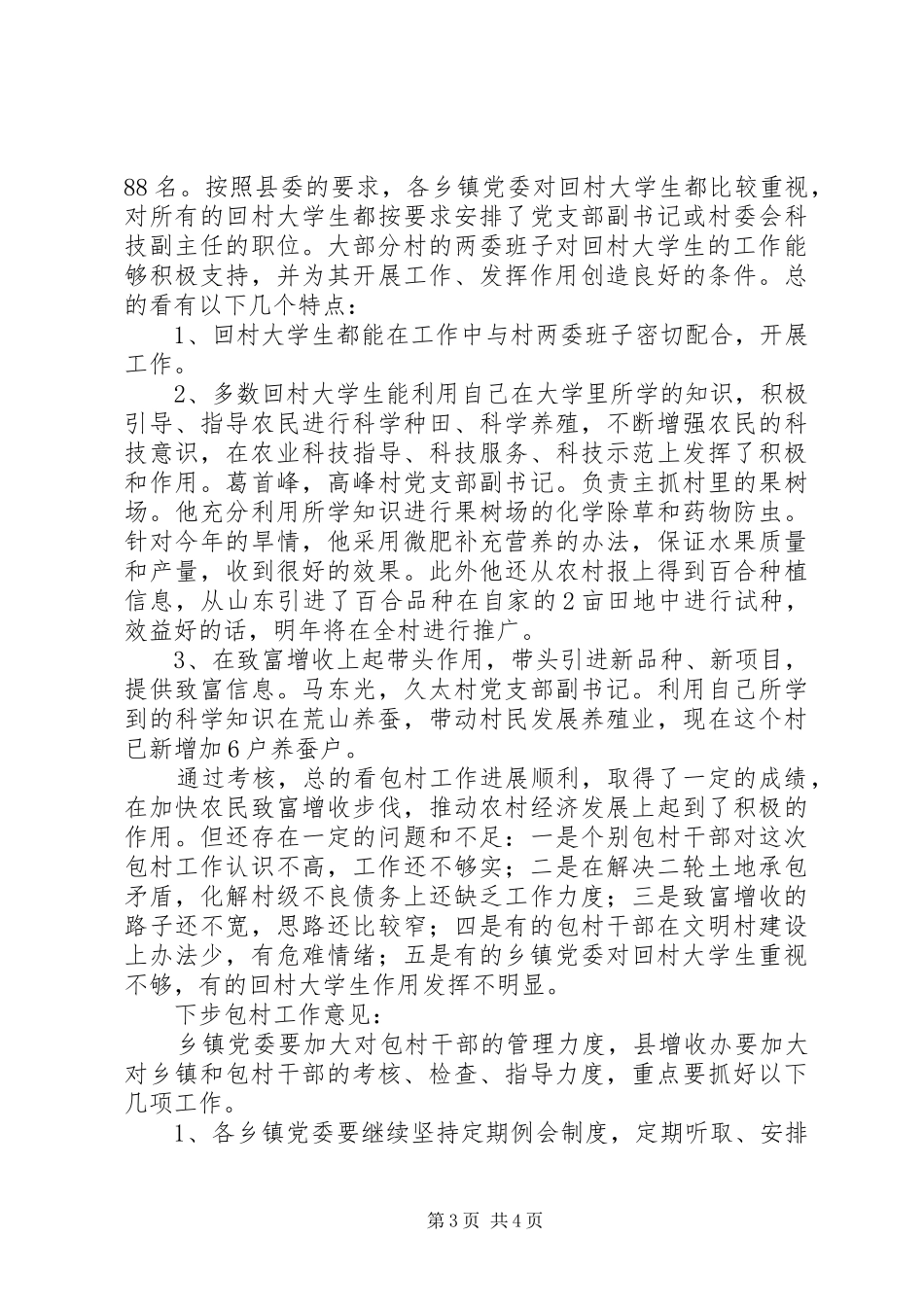 全县包村抓致富增收工作总结 _第3页