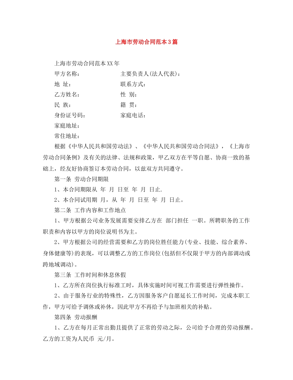 上海市劳动合同范本3篇_第1页