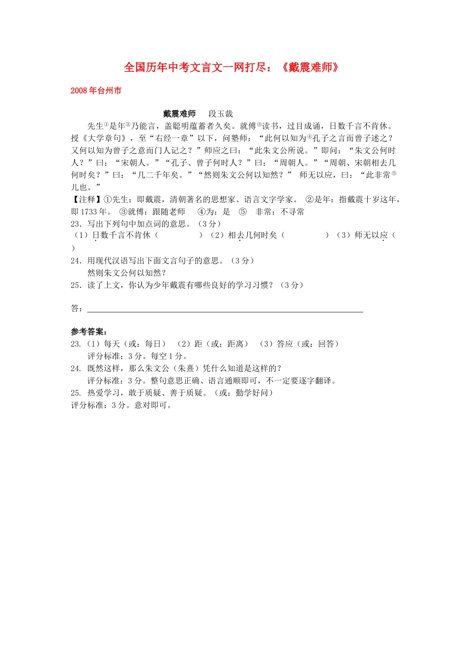全国历中考语文文言文一网打尽七级戴震难师语文版_第1页