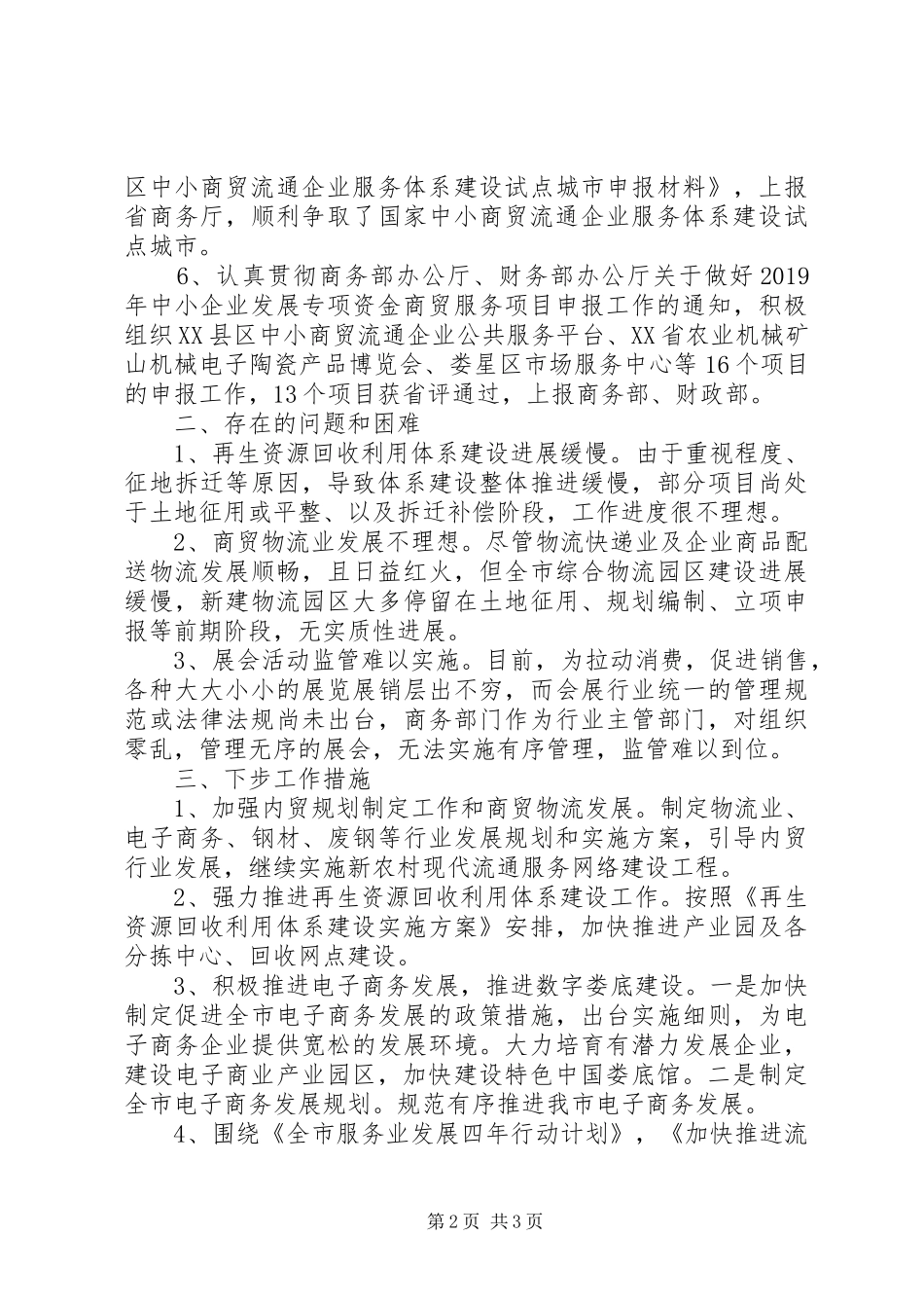 商务厅商贸服务管理科XX年上半年工作总结 _第2页