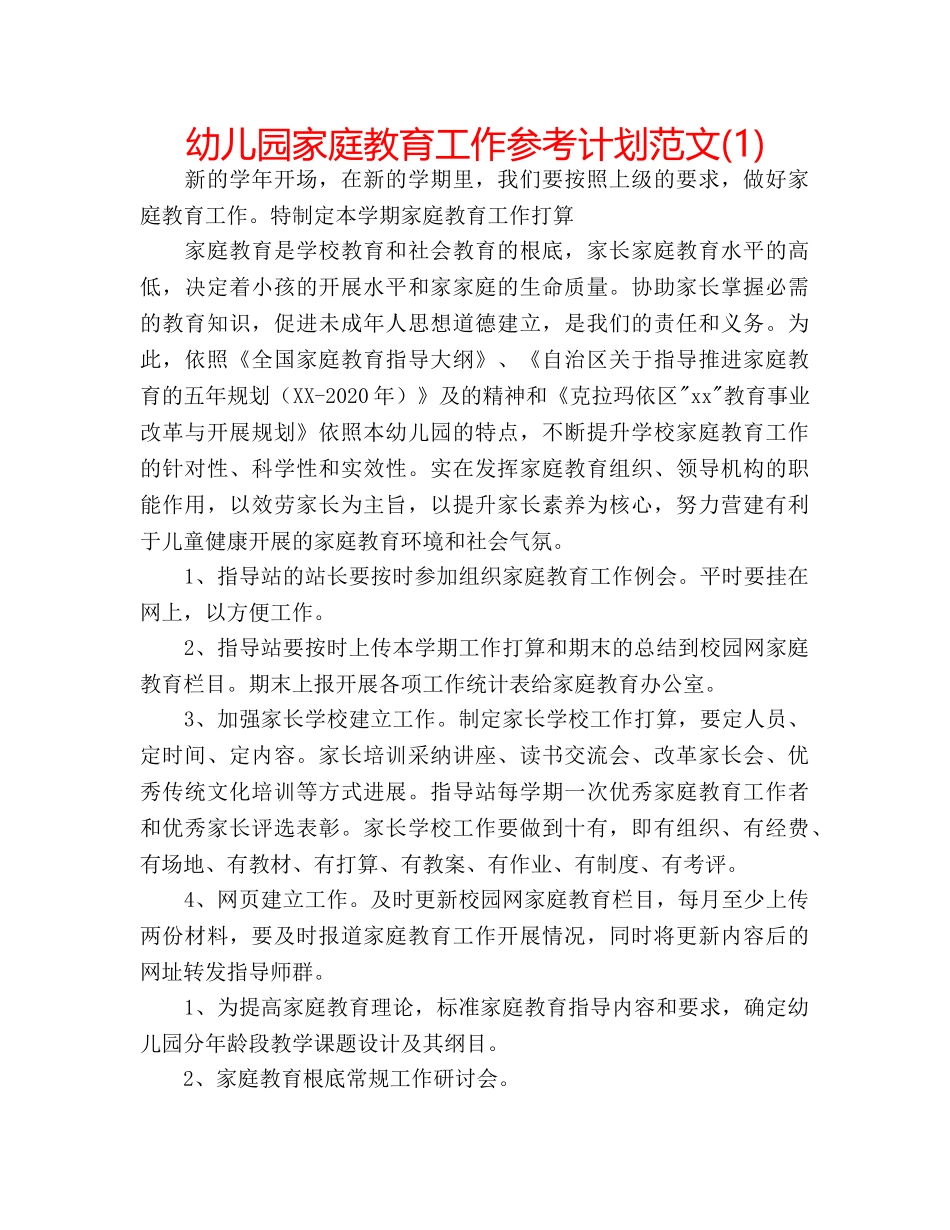 幼儿园家庭教育工作参考计划范文(1) _第1页