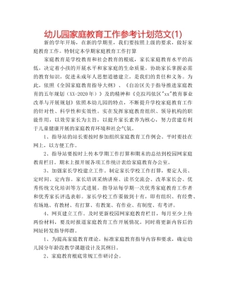 幼儿园家庭教育工作参考计划范文(1) 