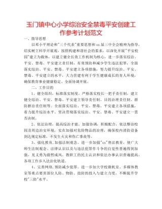玉门镇中心小学综治安全禁毒平安创建工作参考计划范文 
