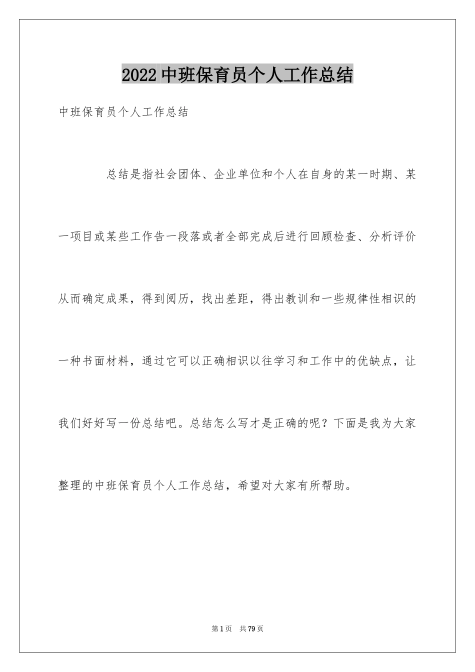 2024中班保育员个人工作总结_5_第1页