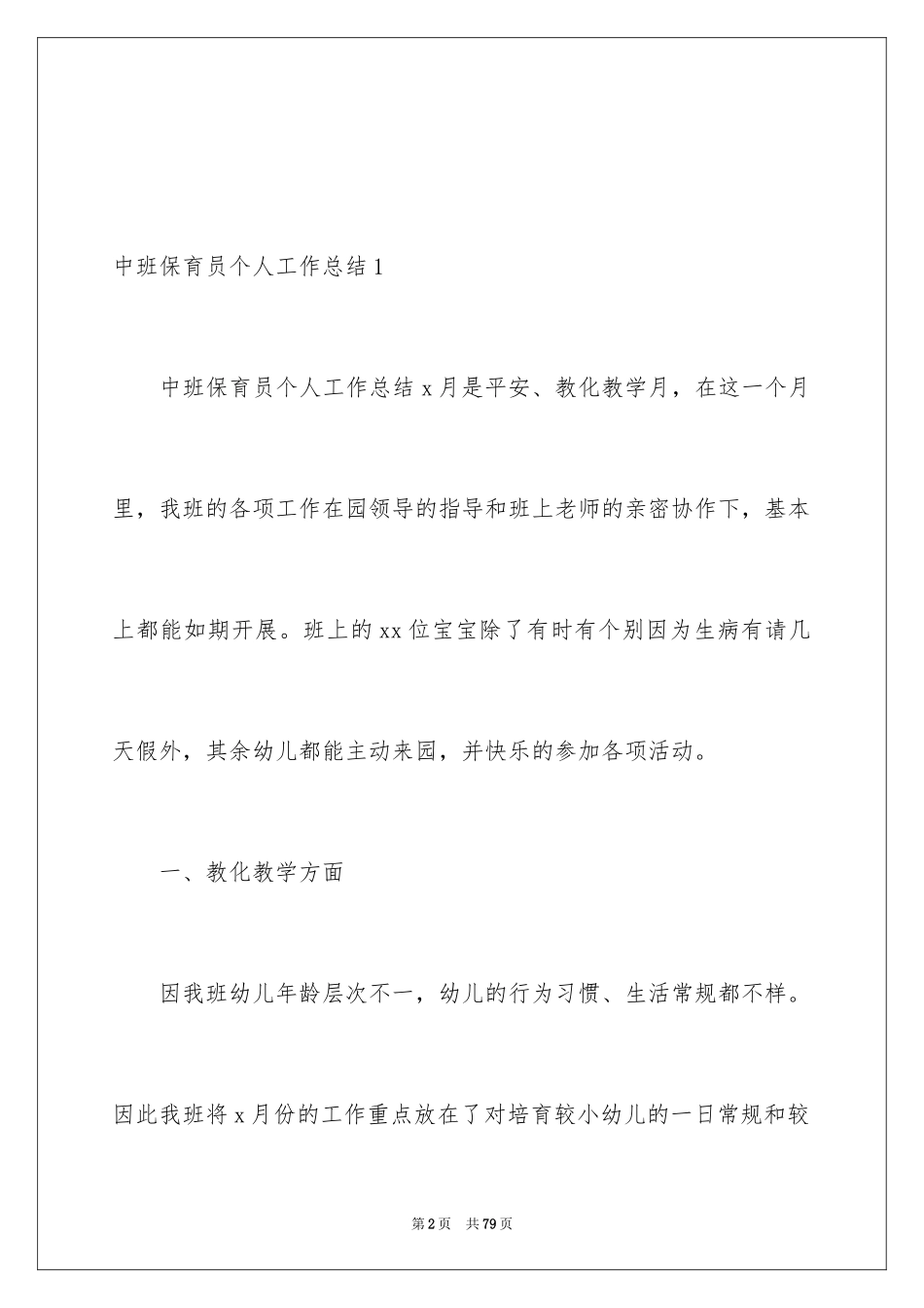 2024中班保育员个人工作总结_5_第2页