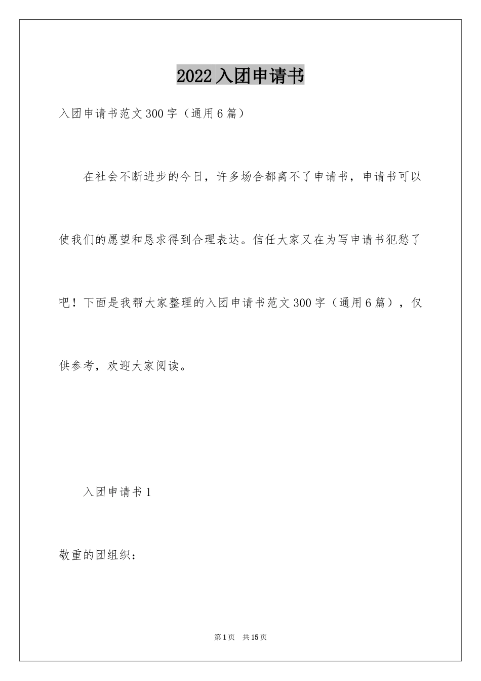 2024入团申请书_30_第1页