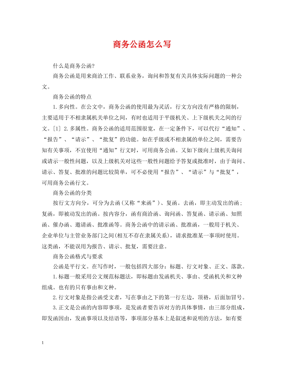 商务公函怎么写 _第1页