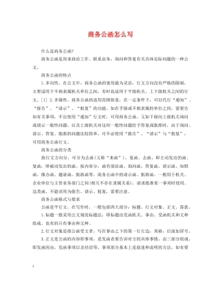 商务公函怎么写 