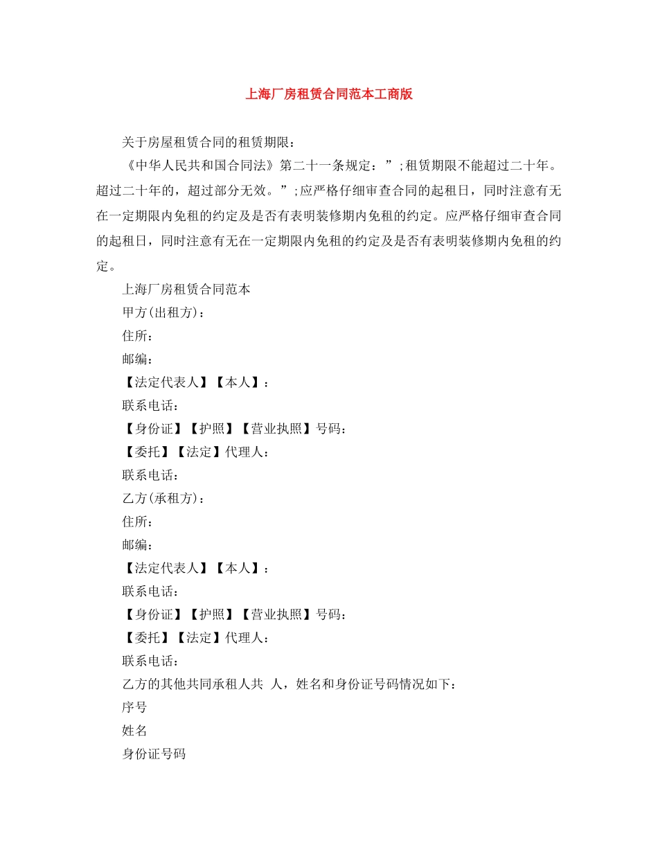 上海厂房租赁合同范本工商版_第1页