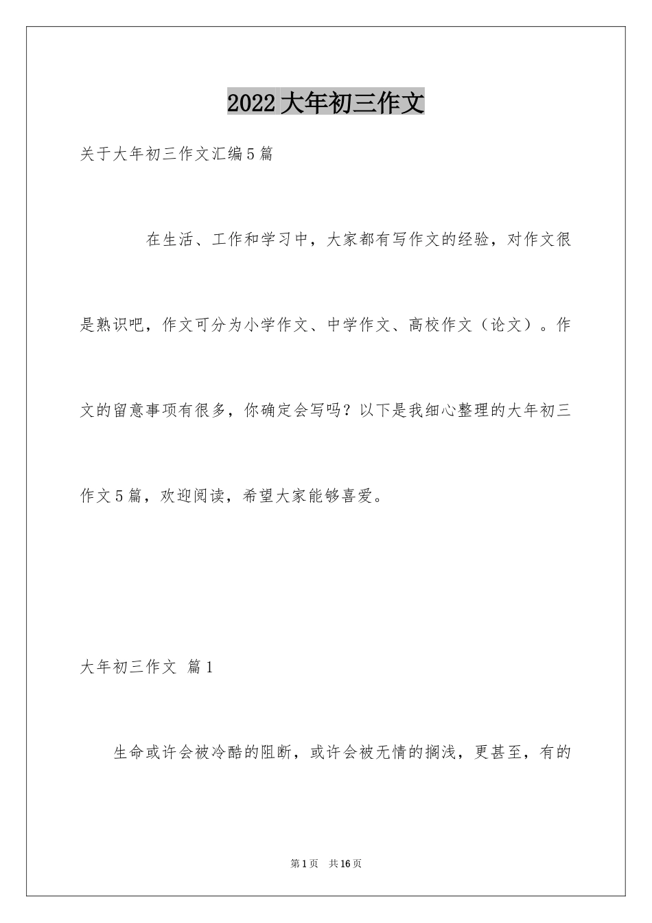 2024大年初三作文_44_第1页