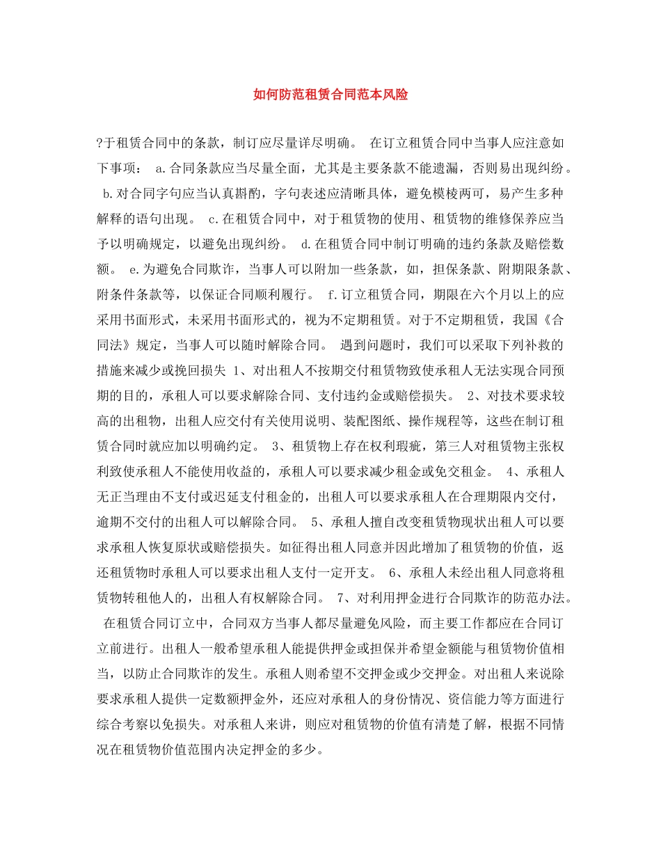 如何防范租赁合同范本风险 _第1页