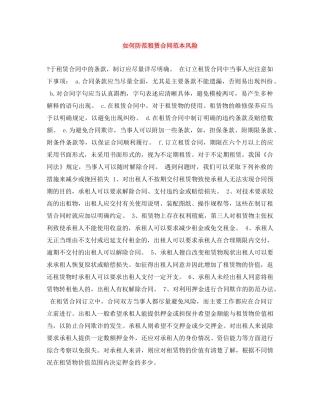 如何防范租赁合同范本风险 