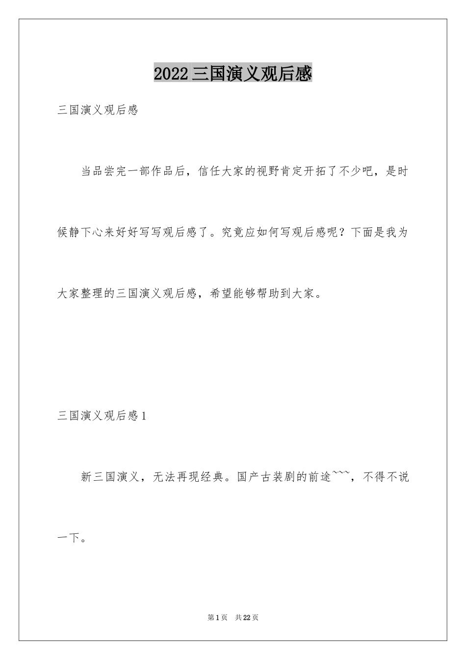 2024三国演义观后感_2_第1页