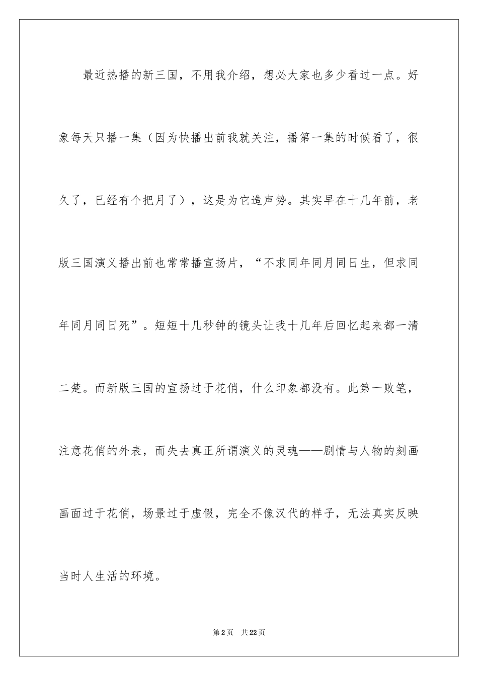 2024三国演义观后感_2_第2页