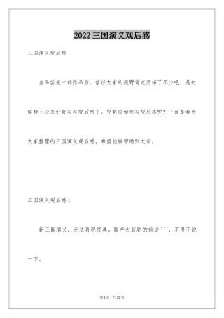2024三国演义观后感_2