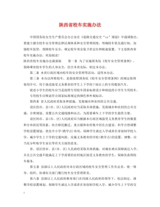 陕西省校车实施办法 