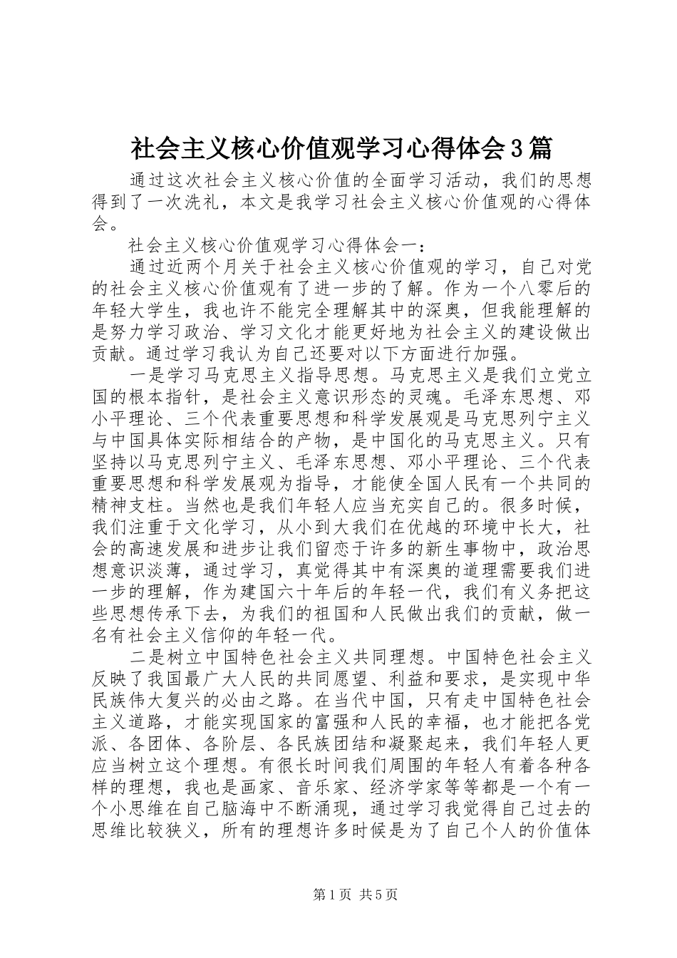 社会主义核心价值观学习体会心得3篇_第1页