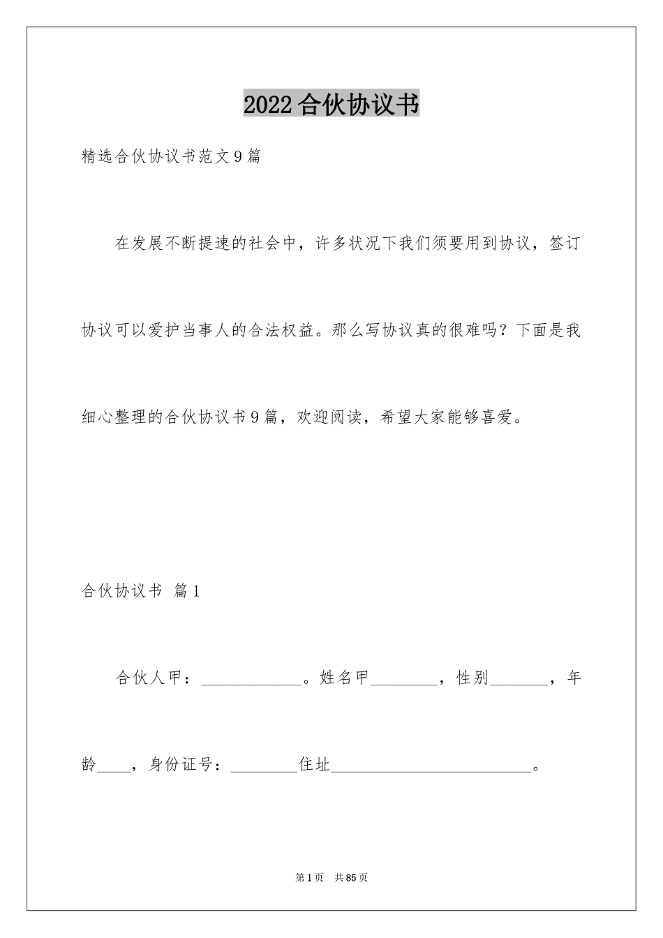 2024合伙协议书_96_第1页
