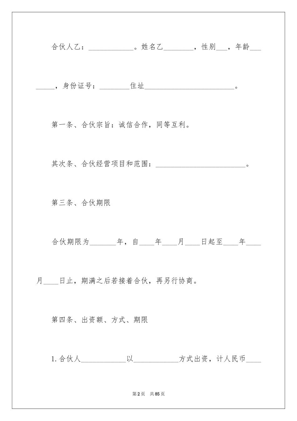 2024合伙协议书_96_第2页