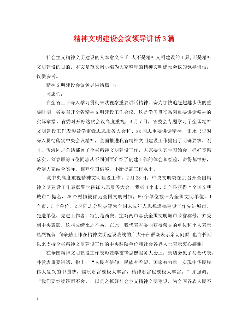 精神文明建设会议领导讲话3篇 _第1页