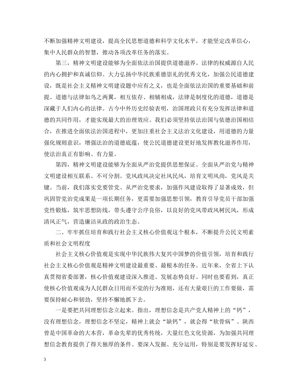 精神文明建设会议领导讲话3篇 _第3页