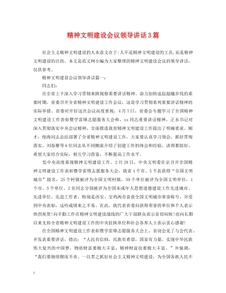 精神文明建设会议领导讲话3篇 