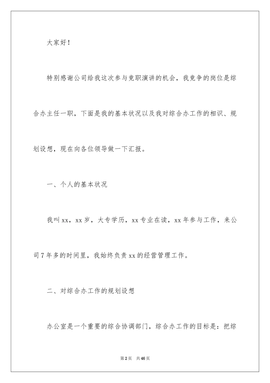 2024办公室主任竞聘演讲稿_142_第2页