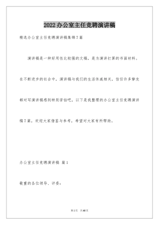 2024办公室主任竞聘演讲稿_142