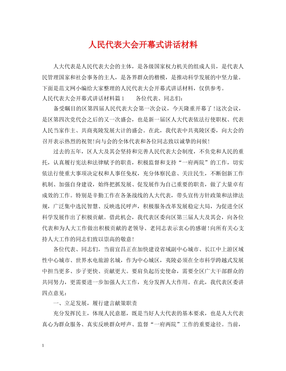 人民代表大会开幕式讲话材料_第1页